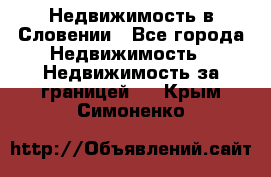 Недвижимость в Словении - Все города Недвижимость » Недвижимость за границей   . Крым,Симоненко